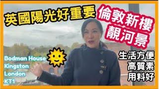  倫敦新樓 靚河景 英國陽光好重要 生活方便 高質素 用料好 Bodman House Kingston London KT1