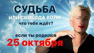 Матрица судьбы. О чем говорит дата рождения 25 октября. цель и ресурсы для ее достижения.