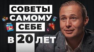 Советы МИЛЛИАРДЕРА себе в 20 лет! | Оскар Хартманн