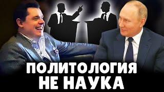 Понасенков и Путин: политология - не наука