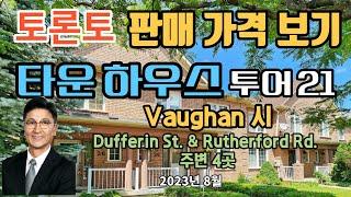 토론토 부동산 | 타운 하우스 투어21 | 판매 가격 보기 | Vaughan 시, Dufferin St. & Rutherford Rd. 주변 4곳.