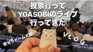 【Vlog】選挙行ってYOASOBIのライブ行ってきた #日常vlog #YOASOBI #YOASOBI超現実  #選挙　#京セラドーム大阪　#京セラドーム道順