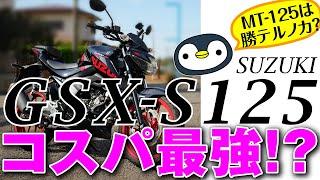 高回転をカチ回したいヘンタイたちに捧ぐ、GSX-S125の紹介