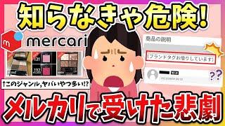 【有益】こんな商品は絶対買うな！メルカリでガチで気をつけた方がいいこと教えて！【ガルちゃん】