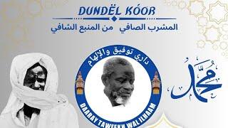 المشرب الصافي   من المنبع الشافي(DUNDËL KÓOR) DAARAY TAWFEKH WAL ILHAAM