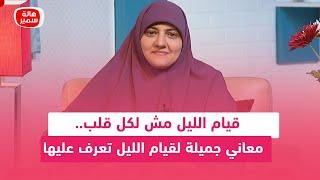 قيام الليل مش لكل قلب.. معاني جميلة لقيام الليل تعرف عليها