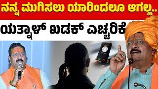 ನನ್ನ ಮುಗಿಸಲು ಯಾರಿಂದಲೂ ಆಗಲ್ಲ.. | ಯತ್ನಾಳ್‌ ಖಡಕ್‌ ಎಚ್ಚರಿಕೆ | Basanagouda Patil Yatnal | Karnataka TV