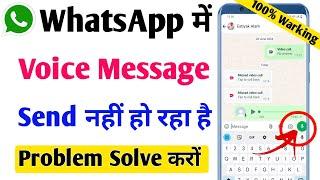 WhatsApp me voice message nahi ho raha hai | WhatsApp me voice message problem