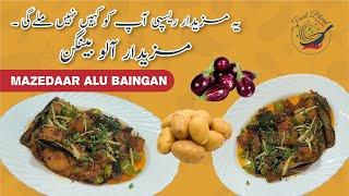 Aloo Baingan | Brinjal and Potato curry | Baingan masala | Aloo Baingan Curry | آلو بینگن سبزی