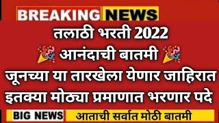 talathi bharti 2022 online form date|तलाठी भरती 2022 जाहिरात|तलाठी भरती 2022|talathi bharti