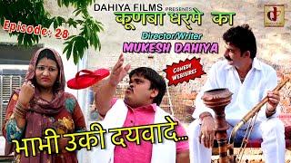 KUNBA DHARME KA | Episode 28 : भाभी उकी दयवादे ....चप्पल | Comedy Series | DAHIYA FILMS