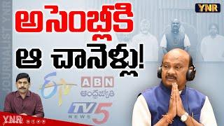 అసెంబ్లీకి ఆ చానెళ్లు! | Ayyanna Patrudu Grants Permission to TV5, ETV, ABN into Assembly | YNR