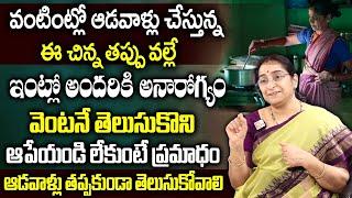 Ramaa Raavi : వంటింట్లో ఆడవాళ్లు చేస్తున్న తప్పులు || Best Healthy Habits to Follow Daily || SumanTv