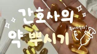 간호사의 약 터트리기!! 꼭 알아야 할 알약의 세계 알쓸신잡 (ASMR 재질 )