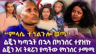 “ምላሴ ተጎልጉሎ ወጣ... ልጄን ካጣኋት በኋላ በካንሰር ተያዝኩ" - ልጇን እና ትዳሯን ያጣችው የካንሰር ታማሚ - ልብ የሚነካ @EyitaTV  እይታ ቲቪ