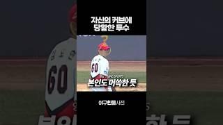 자신의 커브에 당황한 투수 #shorts