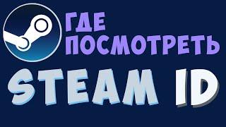 Как в стим посмотреть свой id.  как узнать стим ид. steam id64. как узнать свой стим id