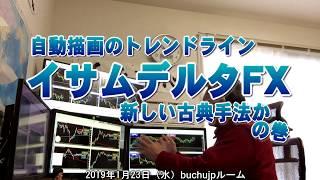 2019 01 23「イサムデルタFX」トレンドライン自動描画の新しくて古典的な手法かbuchujpレビューの巻