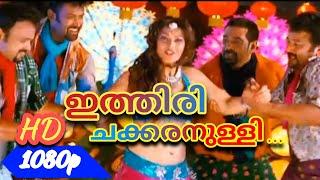 Ithiri Chakkara Nulli |Seniors Movie Video Song 1080p Remastered | Jayaram| Patma priya