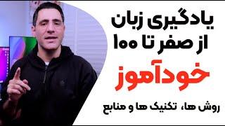 یادگیری زبان خودآموز از صفر تا صد:‌ روش ها، تکنیک ها و منابع