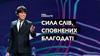 Сила Слів, Сповнених Благодаті | Joseph Prince | New Creation TV украї́нський