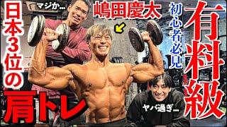 【有料級】肩を大きくしたい人はボディビル全日本３位嶋田慶太の肩トレをガチでやれ