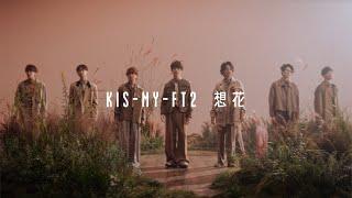 Kis-My-Ft2 /「想花」Music Video