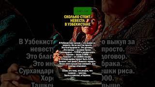 СКОЛЬКО СТОИТ ЛЮБОВЬ       #история #узбекистан #свадьба