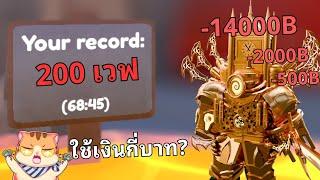 [วิเคราะห์] เฉลย! คนเทพๆ ต้องใช้เงินกี่บาท? ถึงจะไปถึงเวฟ 200 ได้ l Roblox Toilet Tower Defense