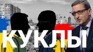 КУКЛЫ И КУКЛОВОДЫ. ДОКТОР СОСНОВСКИЙ В ПРЯМОМ ЭФИРЕ