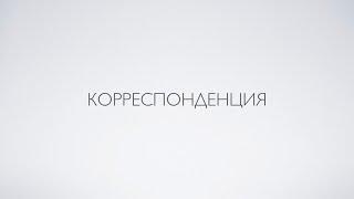 Корреспонденция