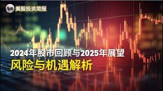 美国股市今日：2024年股市回顾与2025年展望，风险与机遇解析 / 零售与批发库存数据解读 / 投资建议