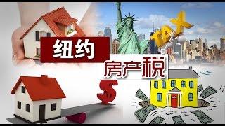 纽约房产税面面观 New York Property Tax 安家纽约 LivingInNY  （5/14/2015）