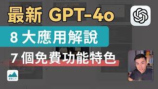 GPT-4o：8 種應用解說、最適合大眾的免費 AI？進階語音功能，口譯助理、語言學習、學科解題家教｜OpenAI 發佈會｜雷蒙三十