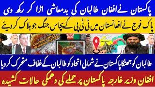 Latest Pakistan Afghanistan Conflict over Wakhan Border Latest Update | Wakhan Corridor Issue Update