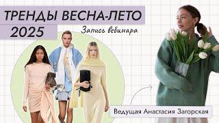 ВСЕ ТРЕНДЫ ВЕСНА-ЛЕТО 2025 | ЭТО БУДУТ НОСИТЬ ВСЕ | САМЫЙ ПОЛНЫЙ ОБЗОР | 20+ ТРЕНДОВ ВЕСНА-ЛЕТО 2025