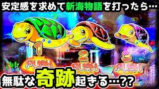 "無駄な奇跡を起こした日？"【PA新海物語】《ぱちりす日記》甘デジ 海物語 新海