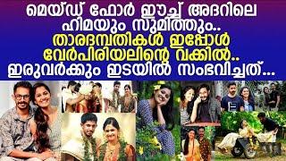 ഹിമയും സുമ്മിത്തുഉം പിരിയുകയെന്ന് | അതിനു ഇടയ്ക്കിയ കാരണം hima sumith divorce news