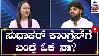 Sudhakar ಕಾಂಗ್ರೆಸ್ ಗೆ ಬಂದ್ರೆ ಓಕೆ ನಾ? 60 Seconds With Pradeep Eshwar | Pradeep Eshwar Interview