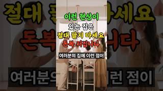 재물운 건강운 터지는 진짜 좋은 집 명당의 조건 #풍수 #인생조언 #좋은글