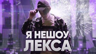 Я НеШОУ Лекса!