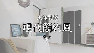 [窩SHOW]風格裝修系列EP5.現代簡約風｜大禾空間設計