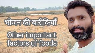 भोजन की बारीकियाँ। Other important factors of foods | Nature cure