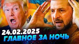 3 МИНУТЫ НАЗАД! Зеленский ПОКИНЕТ ПОСТ?! СЕНСАЦИЯ! ШОКИРУЮЩИЙ ОТВЕТ ТРАМПУ — УТРО 24.02.2025