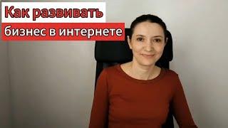 Как развивать бизнес в интернете