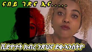 ብጣዕሚ ዘስደምም ሚስጢራት ደቀንስትዮ ኣብ ሚድያ።#eritrean #ethiopian #tigray