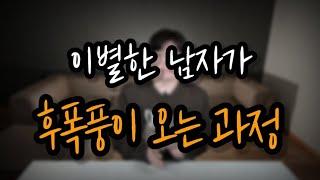 이별 후 남자의 "후폭풍"  알아서 연락 옵니다!! #재회 #후폭풍