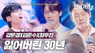 강문경(カンムンギョン)X김준수(キムジュンス)X최우진(チェウジン) - 잃어버린 30년(失われた30年)｜현역가왕2 6회