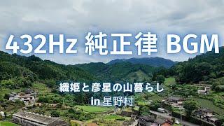 432Hz 純正律 瞑想睡眠 BGM 2：笙と龍笛で心と体を癒す Healing Music: Meditation Sounds of Japanese traditional sound!