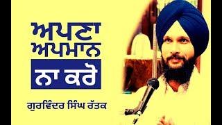 Apna Apmaan na karo | Gurbani katha | Gurvinder Singh Rattak